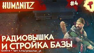 HumanitZ #4 строительство базы и путь к радиовышке