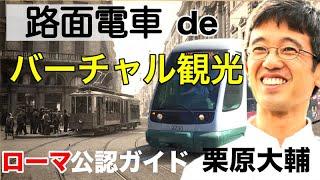 【イタリア】ローマの路面電車、トラムでのんびりと街歩きバーチャル観光。公認ガイド付きで栗原大輔が案内します。