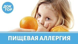 Пищевая аллергия, псевдоаллергия и пищевая непереносимость