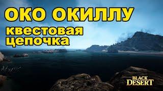  [Эпоха Океана] Око Окиллу - Морская цепочка в Black Desert