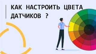 Как настроить цвета датчиков в Wialon Hosting?