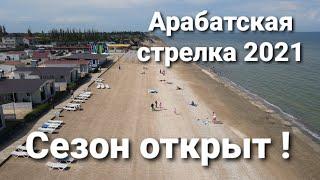 Арабатская стрелка 2021. Сезон открыт!!!