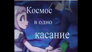 Космос в одно касание/Space in one touch - Yashiro and Tsukasa (Ясиро и Цукаса)