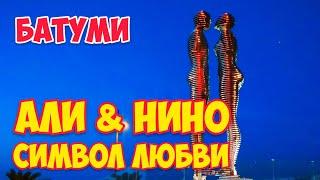 Скульптура Али и Нино в БАТУМИ - Символ ЛЮБВИ | Грузия: Движущиеся Фигуры - История Любви #Shorts