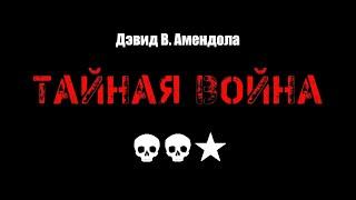 Дэвид В. Амендола «Тайная война». «Любовь, смерть и роботы» в аудио