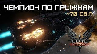 Elite Dangerous - Исследовательская Анаконда с рекордным прыжком ~70 св.л.