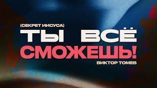 Ты Всё Сможешь! | Виктор Томев