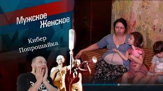 Киберпопрошайка. Мужское / Женское. Выпуск от 06.02.2024 ОБЗОР