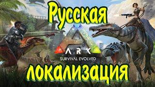 Как включить русский язык в Ark Survival Evolved