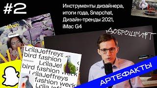 Дизайн-итоги 2020, год шрифта, инструменты дизайнера, Snapchat, дизайн-тренды 2021 | Артефакты #2