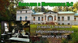 Поездка в Мичуринск #2 | Усадьба Снежковых, заброшенная школа и многое другое