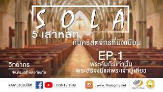 สัมมนาSOLA 5 เสาหลักกับคริสตจักรที่บิดเบือน EP 1: พระคัมภีร์เท่านั้น พระสิริจงมีแด่พระเจ้าผู้เดียว