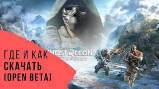 GHOST RECON BREAKPOINT как и где скачать/ открытая бета(open beta)