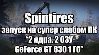 Тест Spintires запуск на супер слабом ПК (2 ядра, 2 ОЗУ, GeForce GT 630 1 Гб)