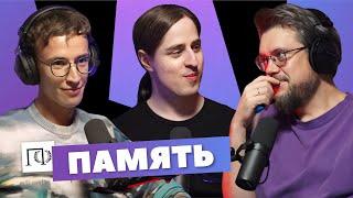 Память | Владимир Алипов | Сева Ловкачев, Евгений Цуркан | Подкаст о философии