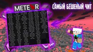 САМЫЙ ЛУЧШИЙ ЧИТ НА MINECRAFT КОТОРЫЙ Я ВИДЕЛ1.17.1-1.19.1 Фул гайд по читу Meteorclient