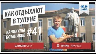 22 ИЮЛЯ. ТУЛУН - ИРКУТСК. СЕРИЯ №41. КАК ОТДЫХАЮТ В ТУЛУНЕ. КАНИКУЛЫ БОТАНИКОВ.