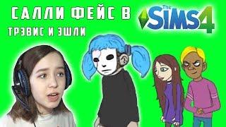 SALLY FACE В THE SIMS 4? | Эшли Кэмпбелл, Трэвис Фелпс