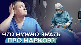 Наркоз: что нужно знать перед операцией. Рекомендации доктора!