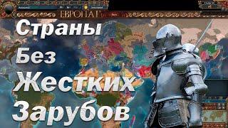 Топ 10 стран для Новичков в Мультиплеере Europa Universalis 4