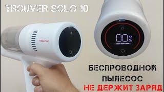 Беспроводной пылесос TROUVER SOLO 10 быстро садится. Восстанавливаем аккумулятор до состояния 90%