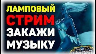 [LIVE] Закрываем КД! Закажи музыку! WoW Battle for Azeroth