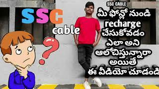 ssc cable recharge in ur mobile by Praveen sanju in telugu