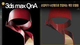 [3dsmax Q&A] 연결된 구조의 솔리드 난간이 있는 타원형 계단 모델링?