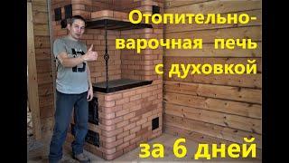 Отопительно варочная печь с духовкой