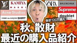 【秋の購入品紹介】過去最高額更新!!自分の誕生日に調子に乗り過ぎたせいで終わりました。超服好きのアパレルバイヤーによる最近の購入品!やっぱり秋ファッションは楽しい!【メンズファッション/古着/】