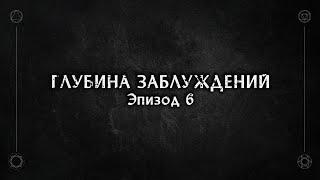 D&D | Ведро кубов | Глубина заблуждений - Эпизод 6