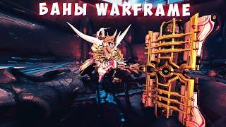 Всё про баны в Warframe. Черная платина и многое другое