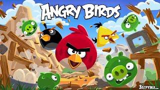 Angry Birds Classic 8.0.3 Full Game Completed) (с взломом)