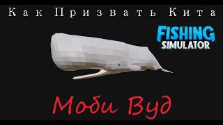 Как Призвать Моби Вуд В Fishing Simulator Roblox