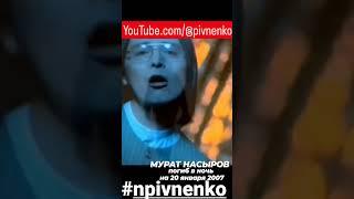 МУРАТ НАСЫРОВ #shorts #насыров #песни #npivnenko