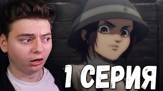 Атака титанов 4 Сезон 1 Серия | Реакция на аниме | Attack on Titan