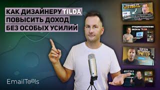 Как дизайнеру Tilda повысить свой доход минимум на 30% без усилий