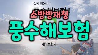 2008년 소방방재청 풍수해보험 홍보 교육 동영상