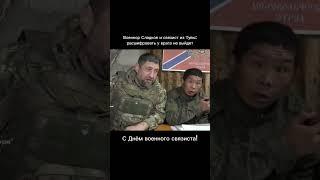 военкор Сладков и связист из Тывы, в день военного связиста