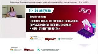 Вебинар "Обязательные электронные накладные: порядок работы, типичные ошибки и меры ответственности"