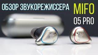 MIFO O5 PRO обзор звукорежиссера