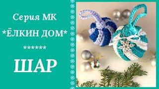 Christmas Decoration Knitting. Part 3. Sphere.