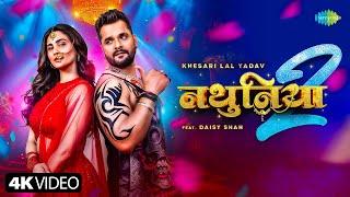 #Video | नथुनिया 2 | Nathuniya 2 | Official Music Video | Khesari Lal Yadav ft. Daisy Shah |New Song