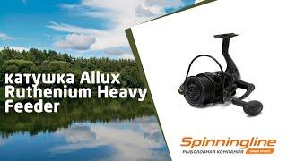 Безынерционная катушка Allux Ruthenium Heavy Feeder