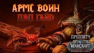 ПВП ГАЙД ВОИН ОРУЖИЕ - World of Warcraft 10.0 (Не актуально). АКТУАЛЬНЫЙ ГАЙД В ОПИСАНИИ!