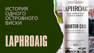 История Laphroaig это история одной из самых успешных винокурен великой Айлы