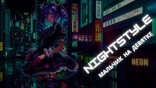 Nightstyle - DEAD BLONDE - Мальчик на девятке (MIKIS Hardstyle Remix)