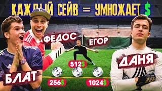 СДЕЛАЙ 10 СЕЙВОВ - ПОЛУЧИ 1024$ / Федос, Даня (Амкал PRO), Егор