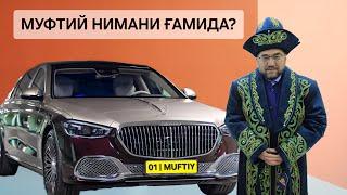 МУФТИЙ НИМАНИ КЎЗЛАМОҚДА?