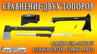 Сравнение двух топоров  Gerber Gator Combo Axe 2 VS Ganzo GSA-01YE